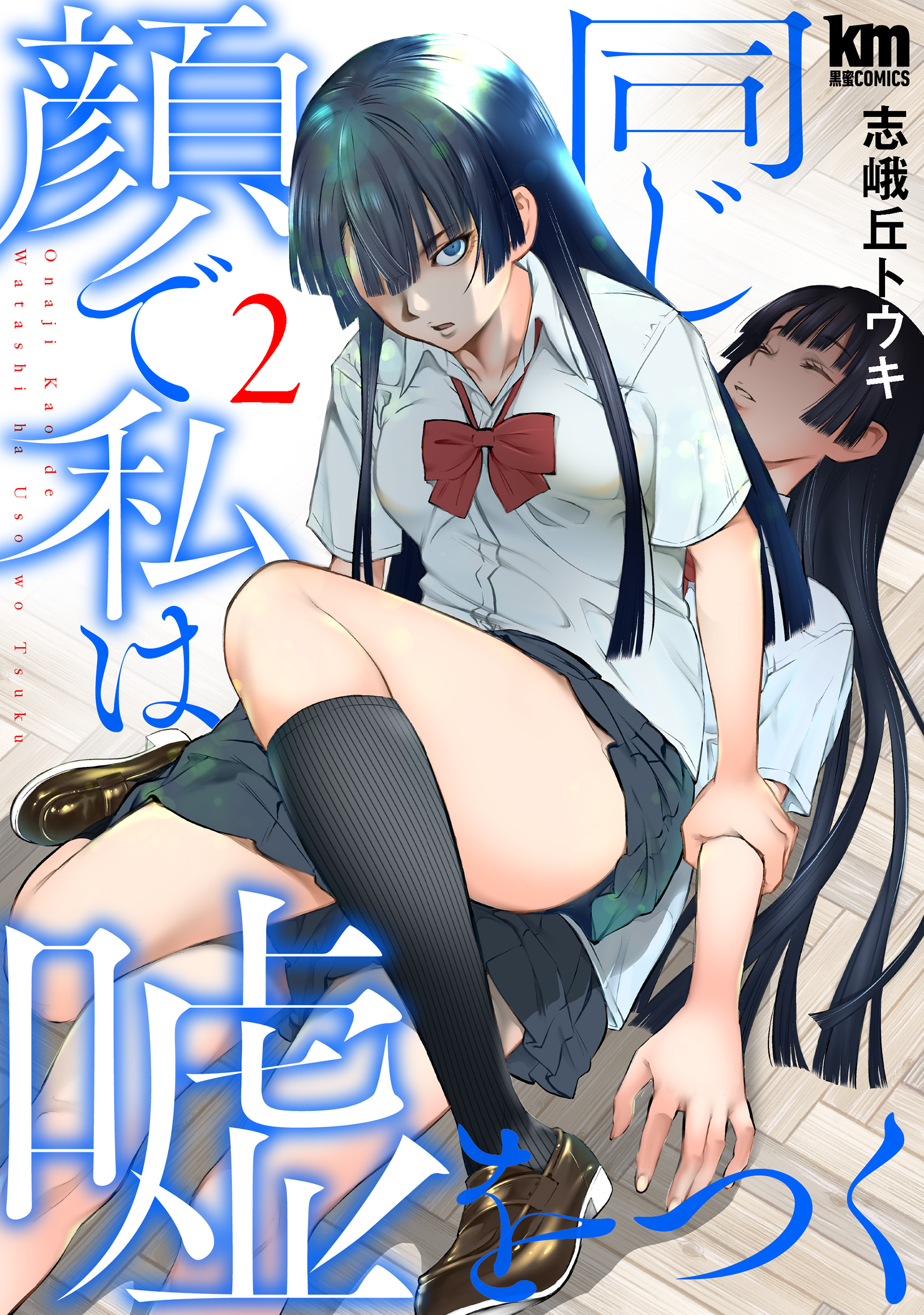 【期間限定　無料お試し版　閲覧期限2026年3月24日】同じ顔で私は嘘をつく（２）