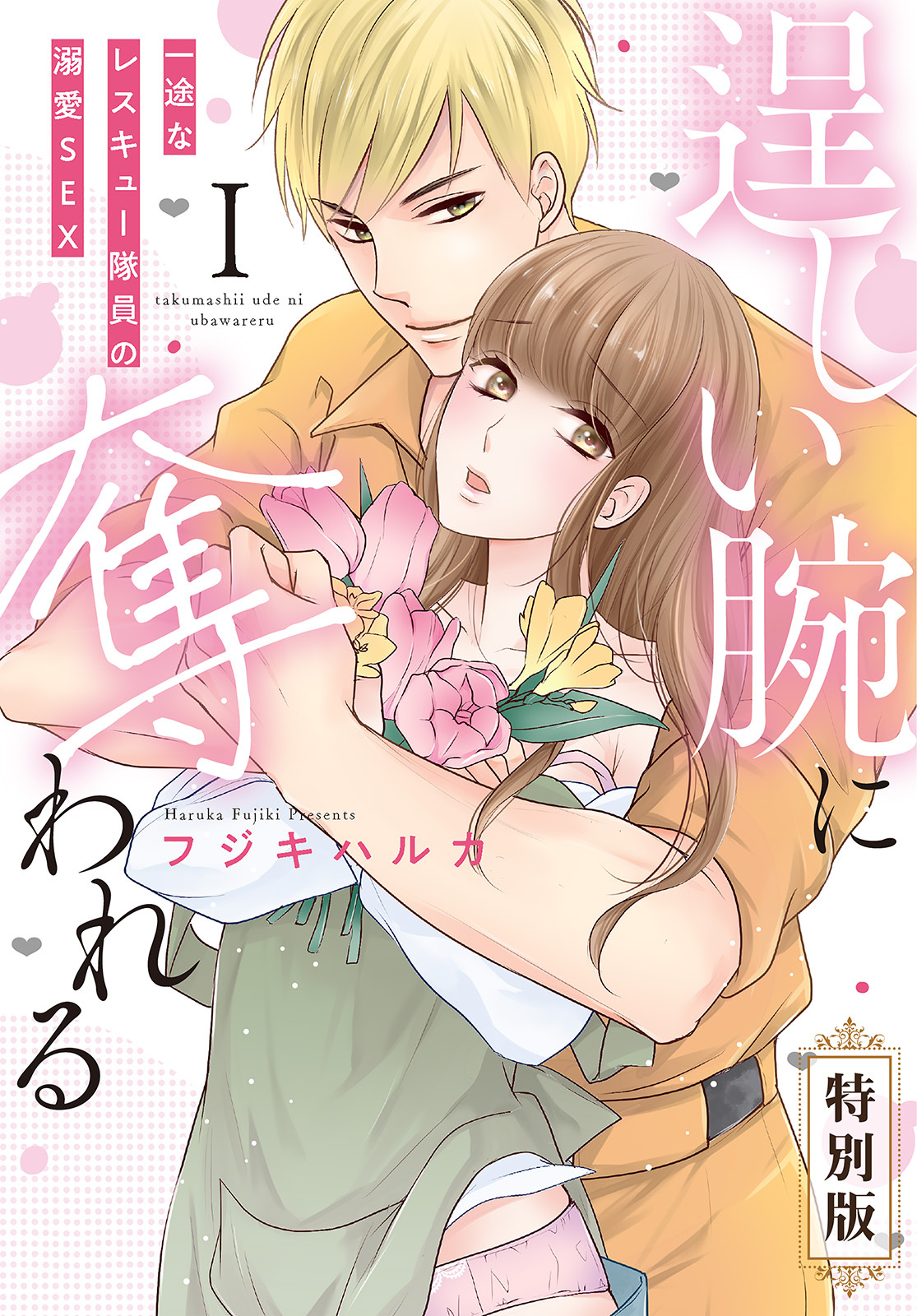 逞しい腕に奪われる　一途なレスキュー隊員の溺愛SEX【特別版】【特典ペーパー付き】(1)