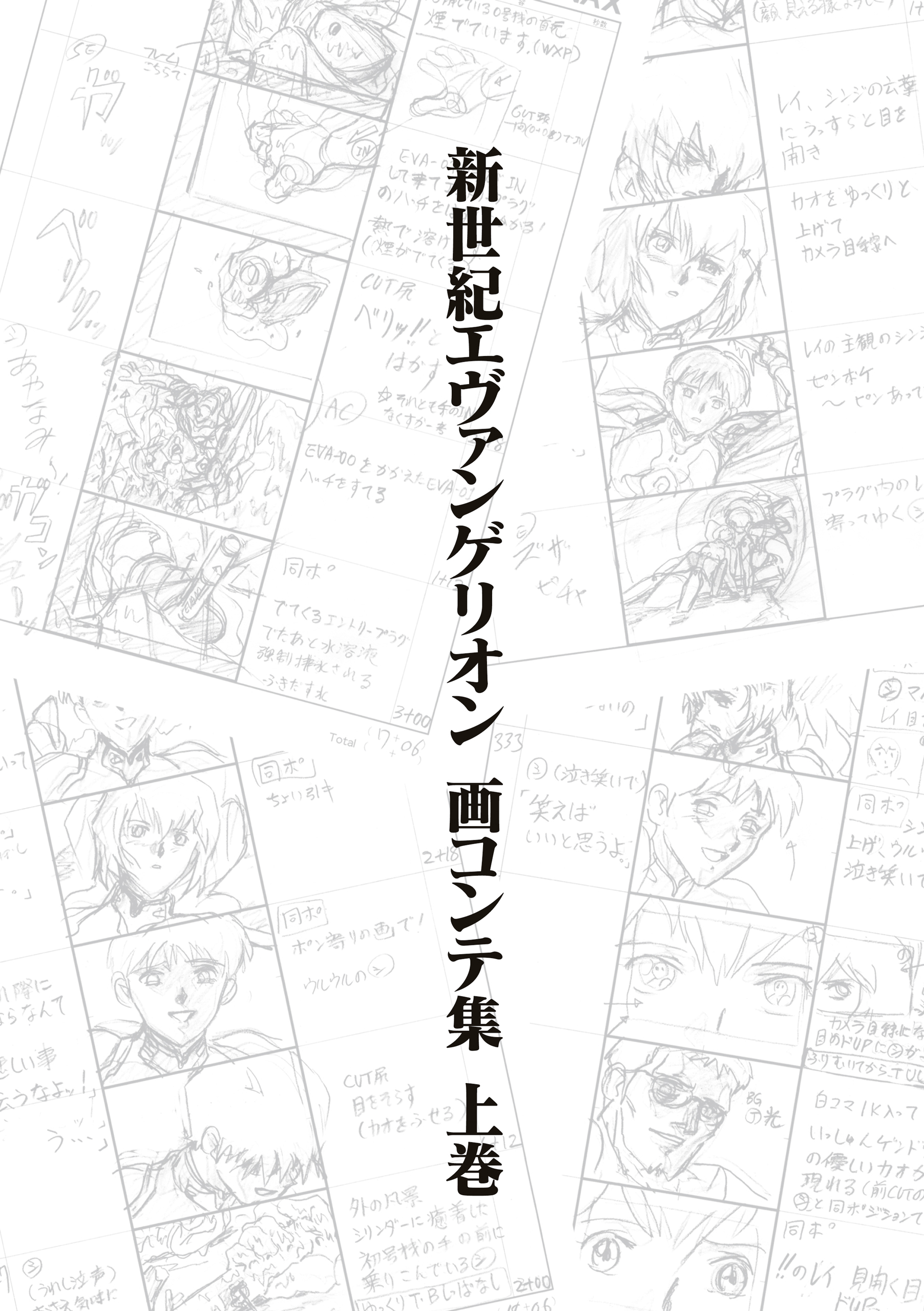 新世紀エヴァンゲリオン 画コンテ集 上巻