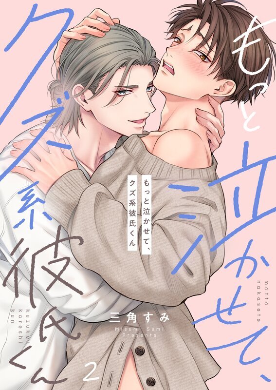 もっと泣かせて、クズ系彼氏くん(2)