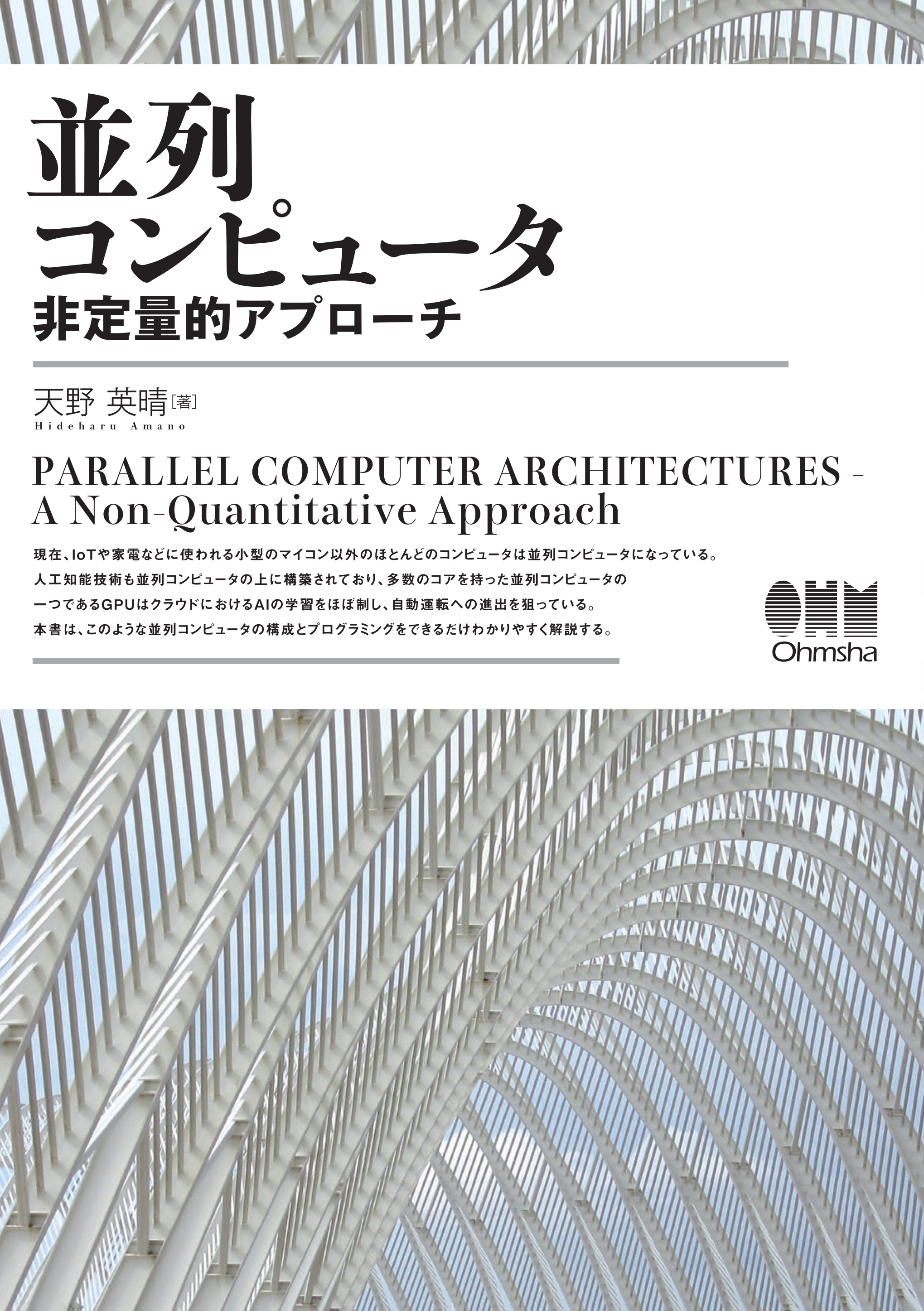 並列コンピュータ 非定量的アプローチ