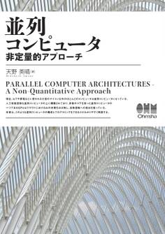 並列コンピュータ 非定量的アプローチ