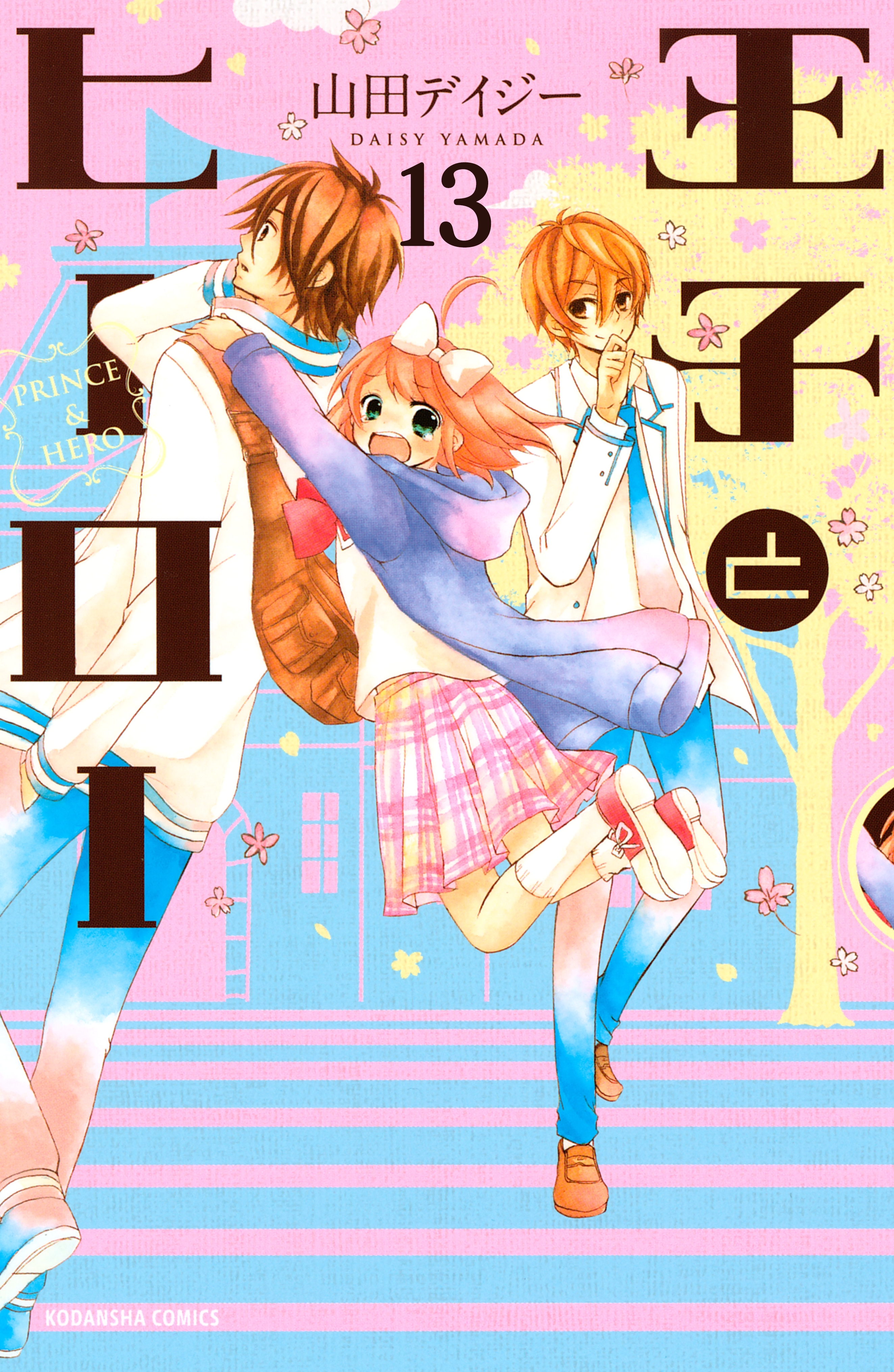 王子とヒーロー　分冊版（13）　せつないイブの夜