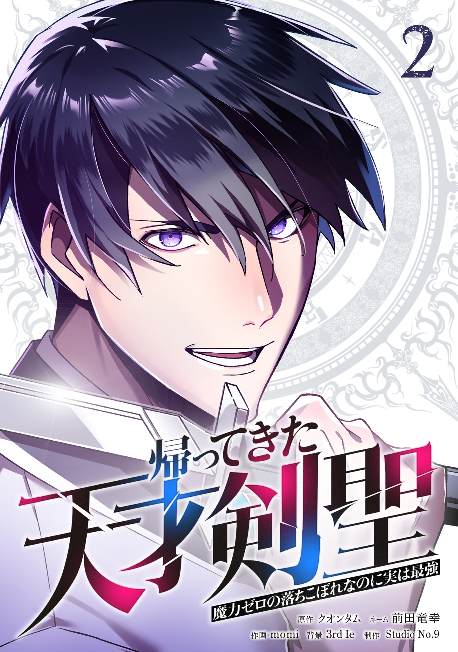 【期間限定　無料お試し版】帰ってきた天才剣聖～魔力ゼロの落ちこぼれなのに実は最強～【単行本】（２）