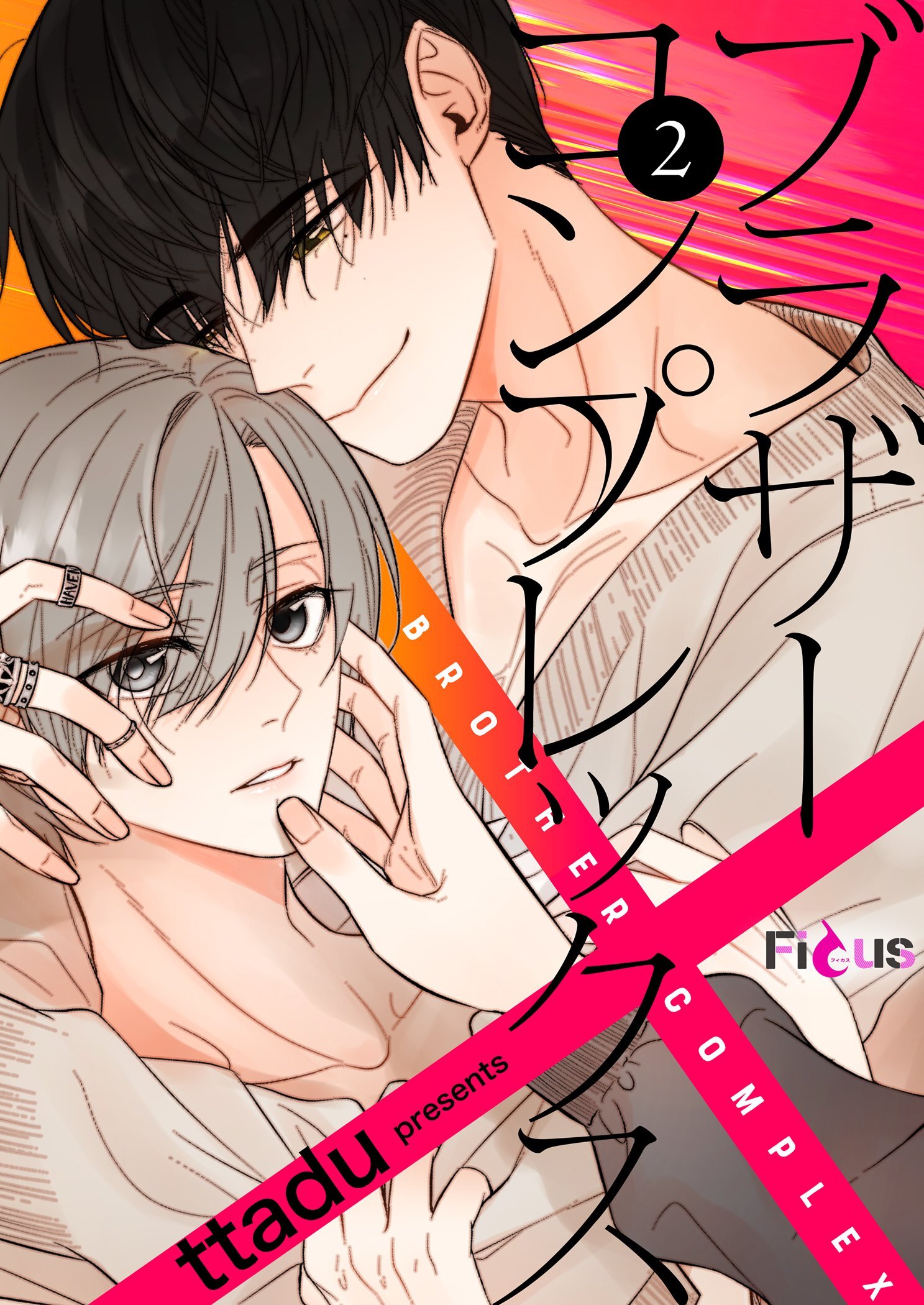 ブラザーコンプレックス（フルカラー） 2