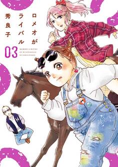 ロメオがライバル 3