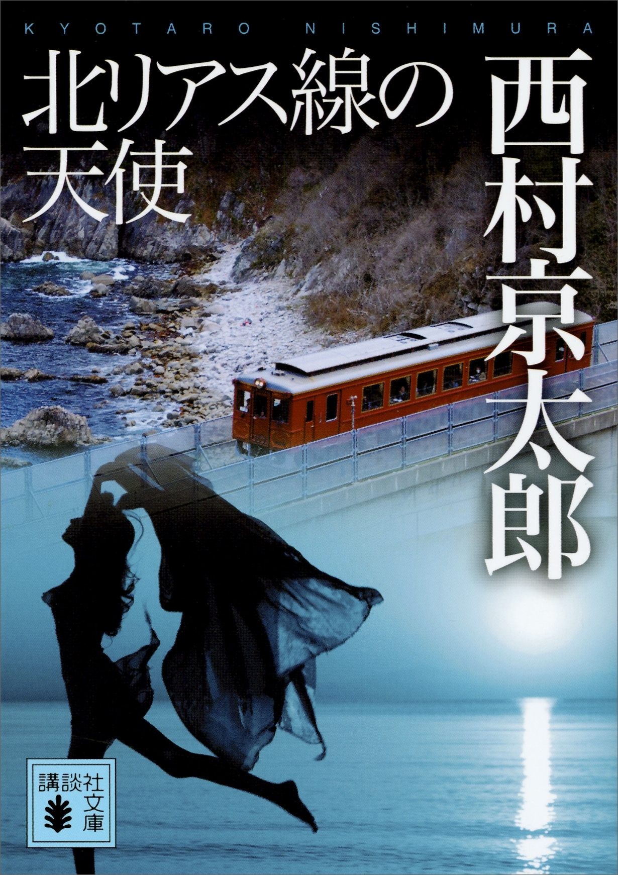 北リアス線の天使