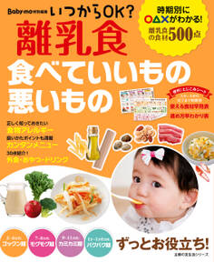 いつからOK? 離乳食 食べていいもの悪いもの
