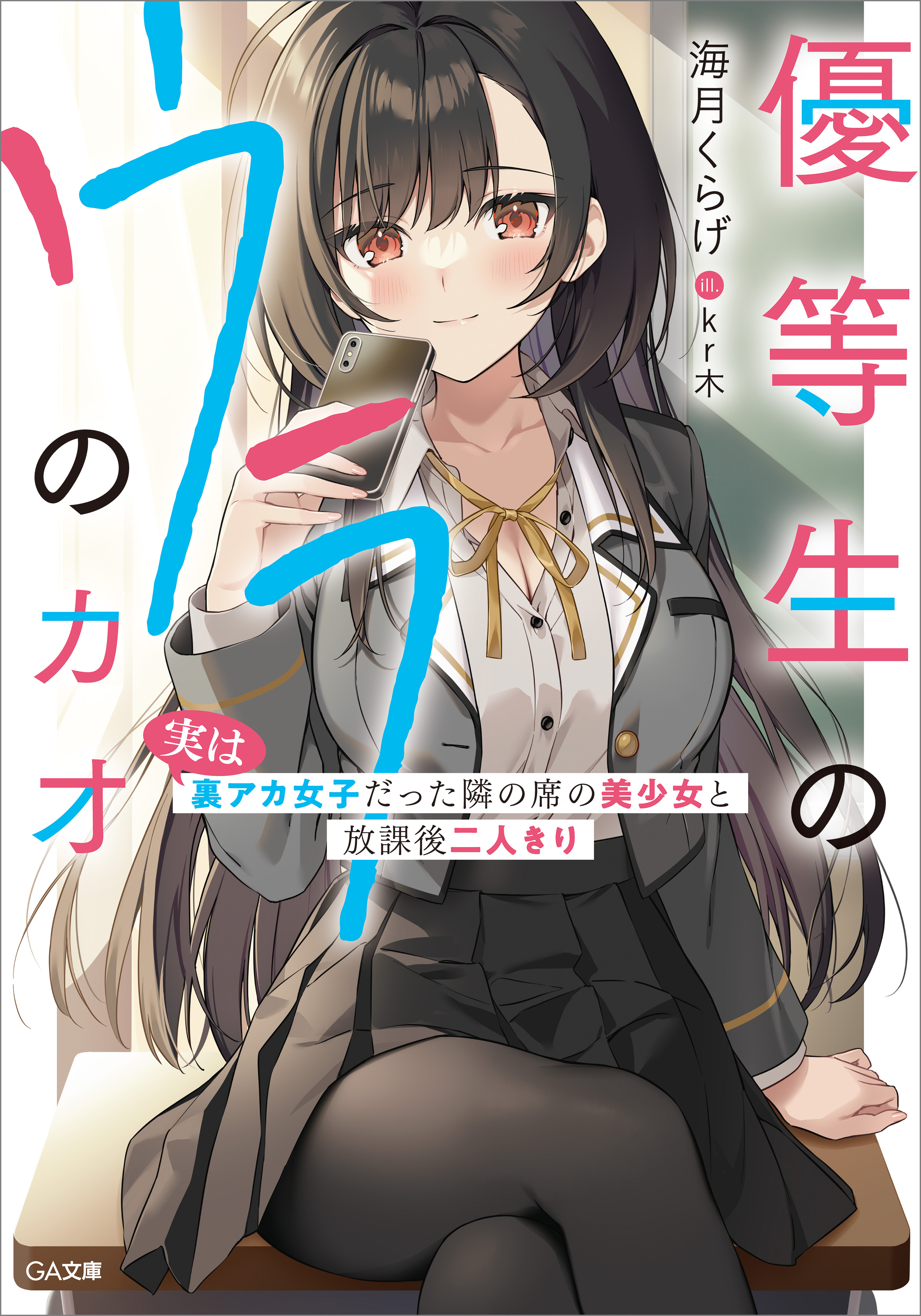 優等生のウラのカオ　～実は裏アカ女子だった隣の席の美少女と放課後二人きり～
