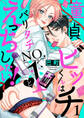 【期間限定 無料お試し版 閲覧期限2026年5月19日】童貞ビッチくんはバリタチNO.1とえっちしたい!1