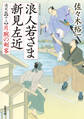 浪人若さま 新見左近 決定版 : 13 片腕の剣客