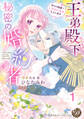 【期間限定 無料お試し版 閲覧期限2026年8月16日】王弟殿下の秘密の婚約者~今だけ内緒でいちゃいちゃしています~【分冊版】1