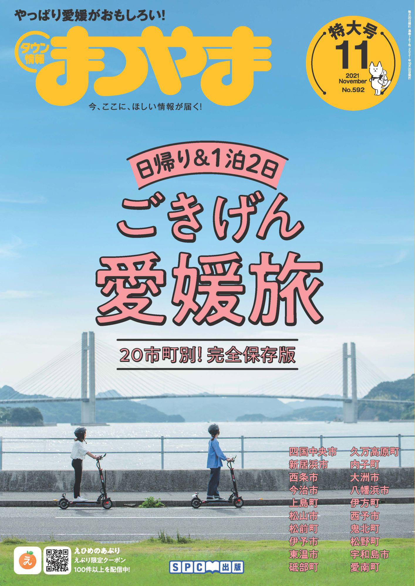 タウン情報まつやま 2021年11月号