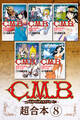 C.M.B.森羅博物館の事件目録 超合本版(8)