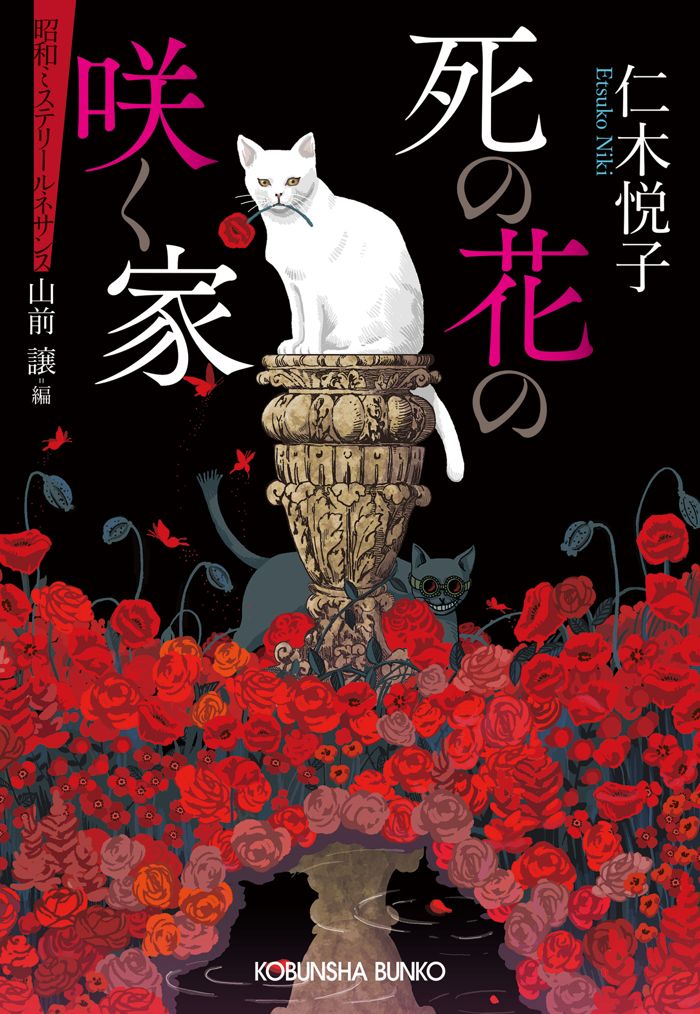 死の花の咲く家～昭和ミステリールネサンス～