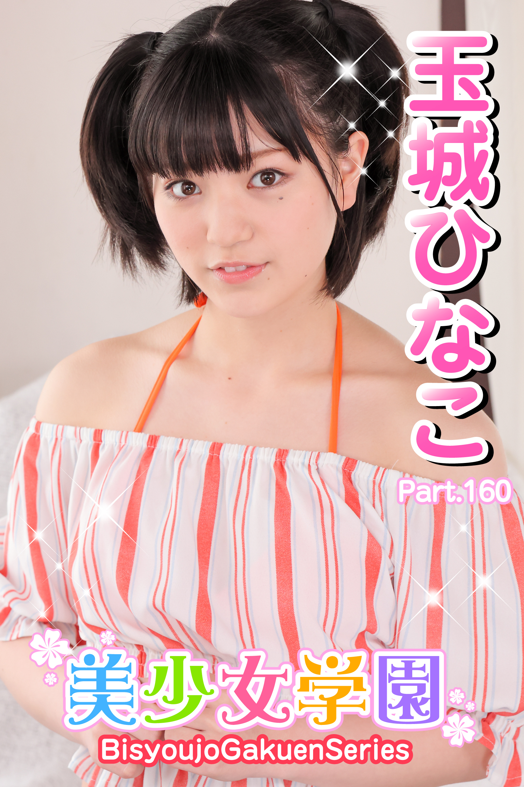 美少女学園　玉城ひなこ　Part.160