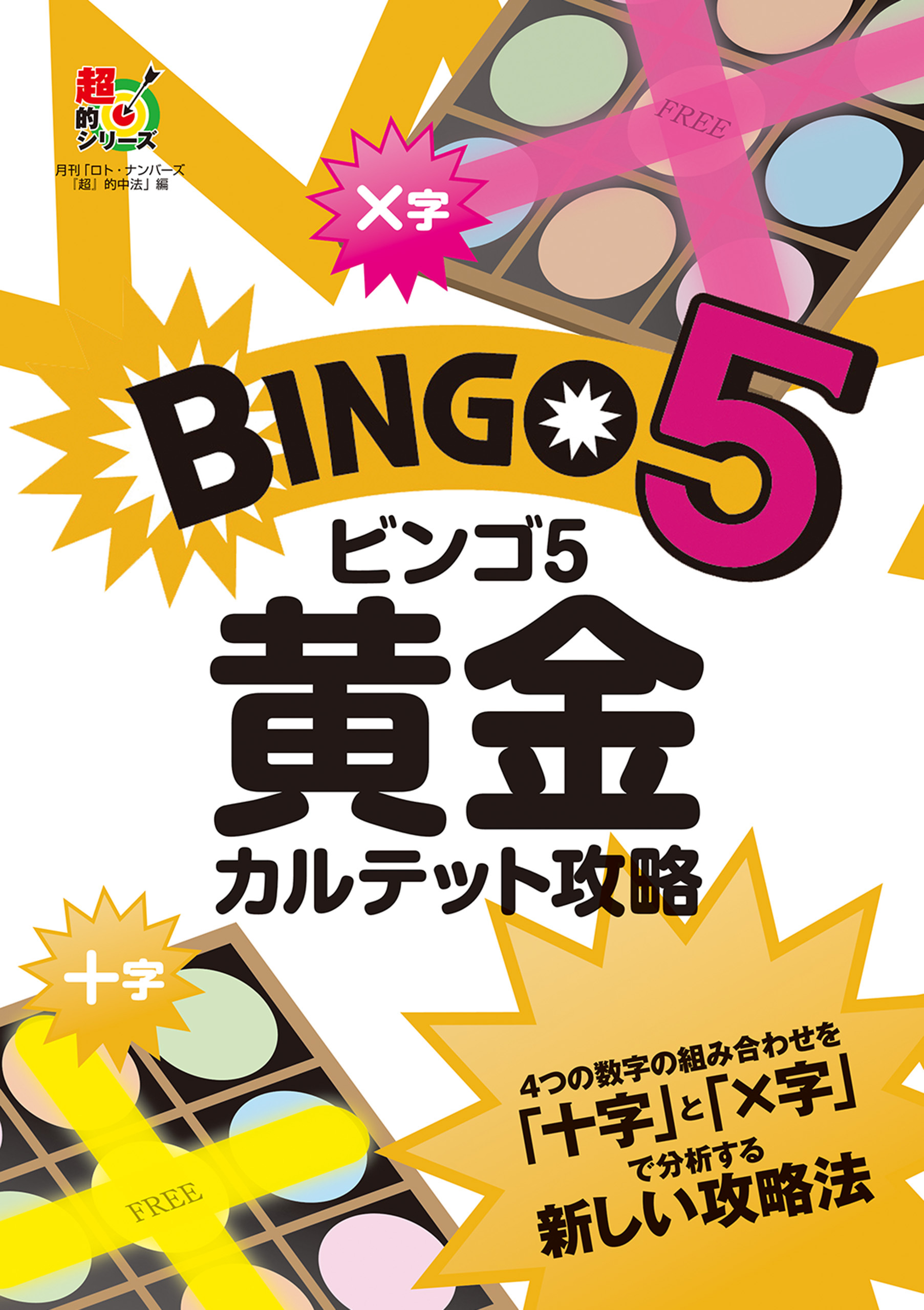 ビンゴ５　黄金カルテット攻略