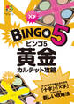 ビンゴ5 黄金カルテット攻略