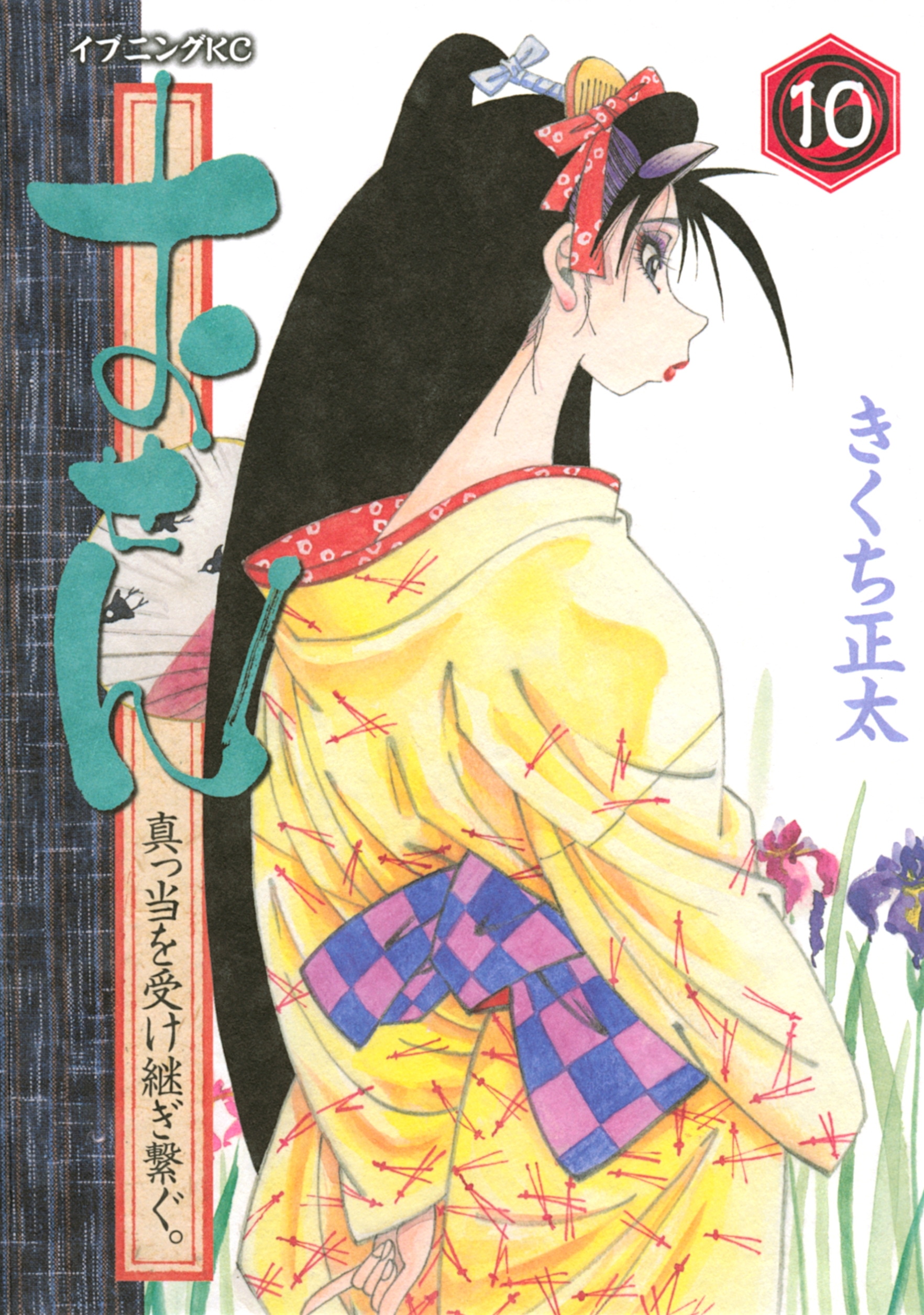 おせん　真っ当を受け継ぎ繋ぐ。（10）