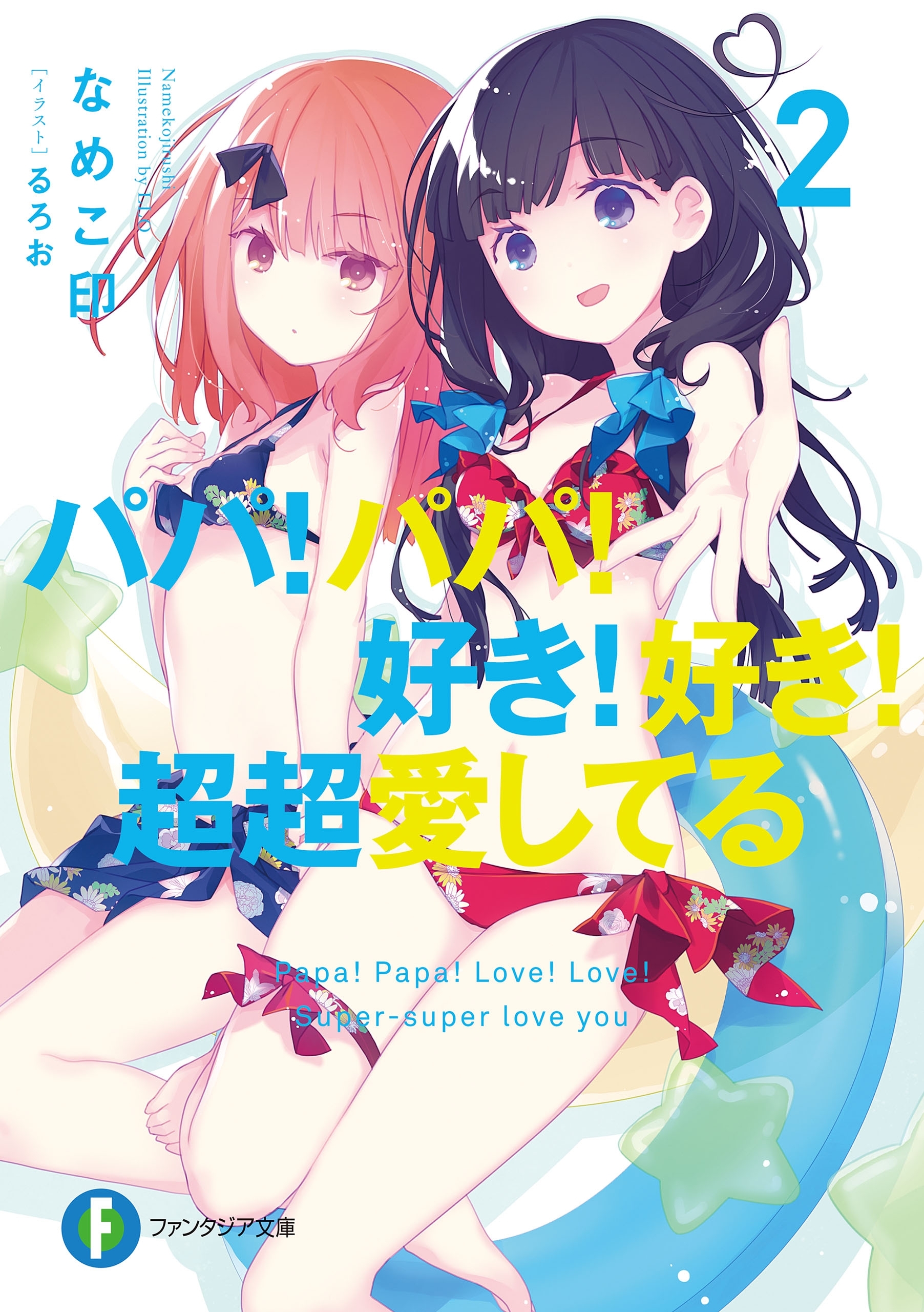 パパ！パパ！好き！好き！超超愛してる