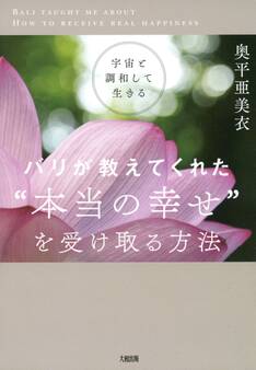 宇宙と調和して生きる バリが教えてくれた“本当の幸せ”を受け取る方法(大和出版)