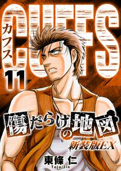 CUFFS 傷だらけの地図(新装版EX)11