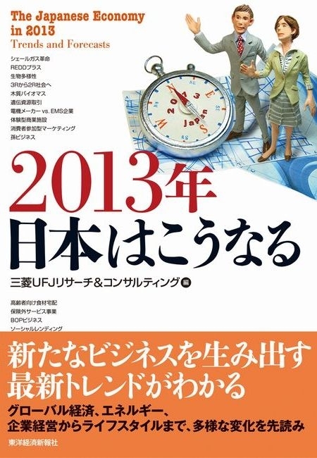 ２０１３年　日本はこうなる