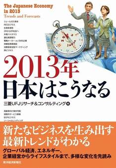 2013年 日本はこうなる