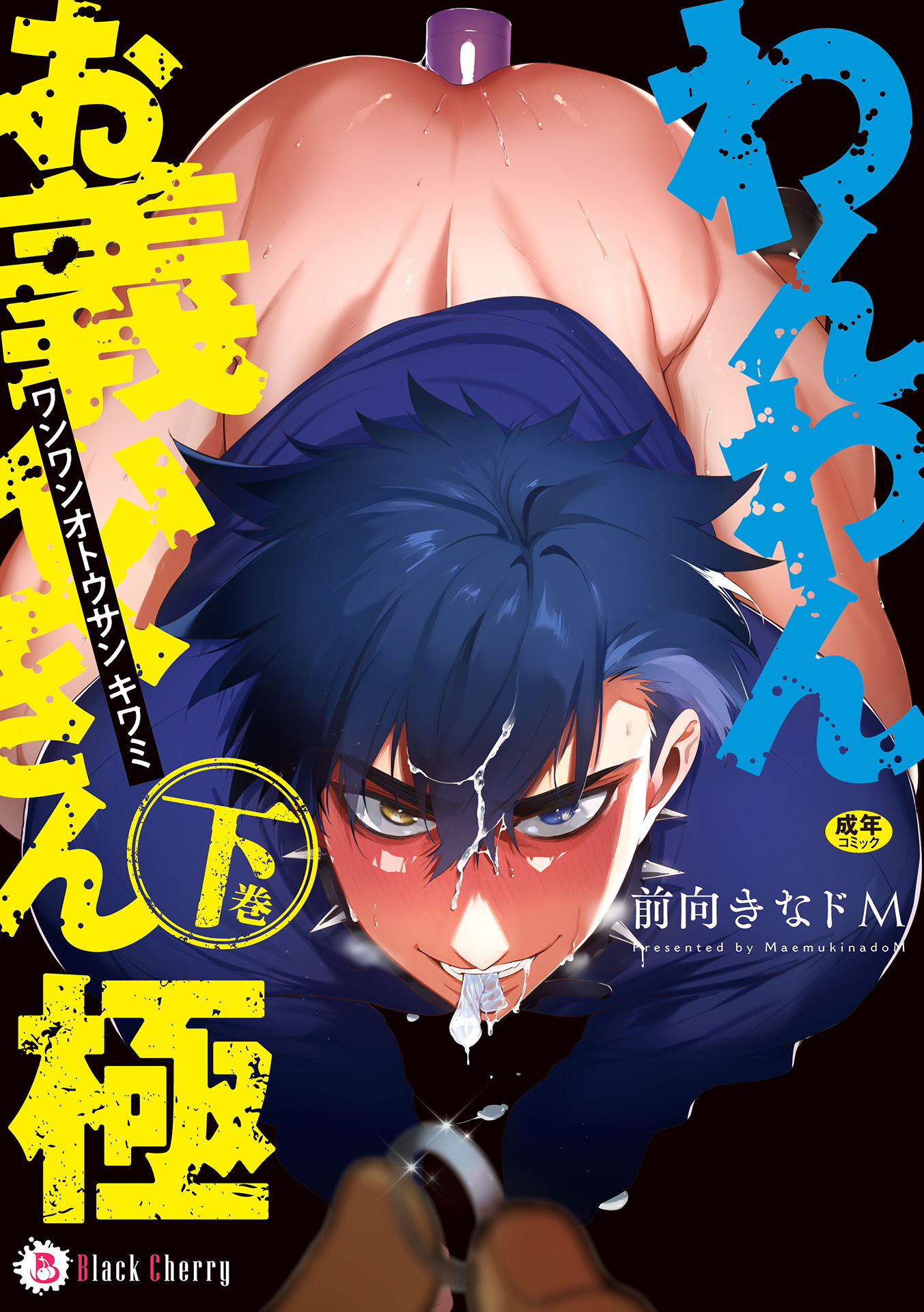 わんわんお義父さん極