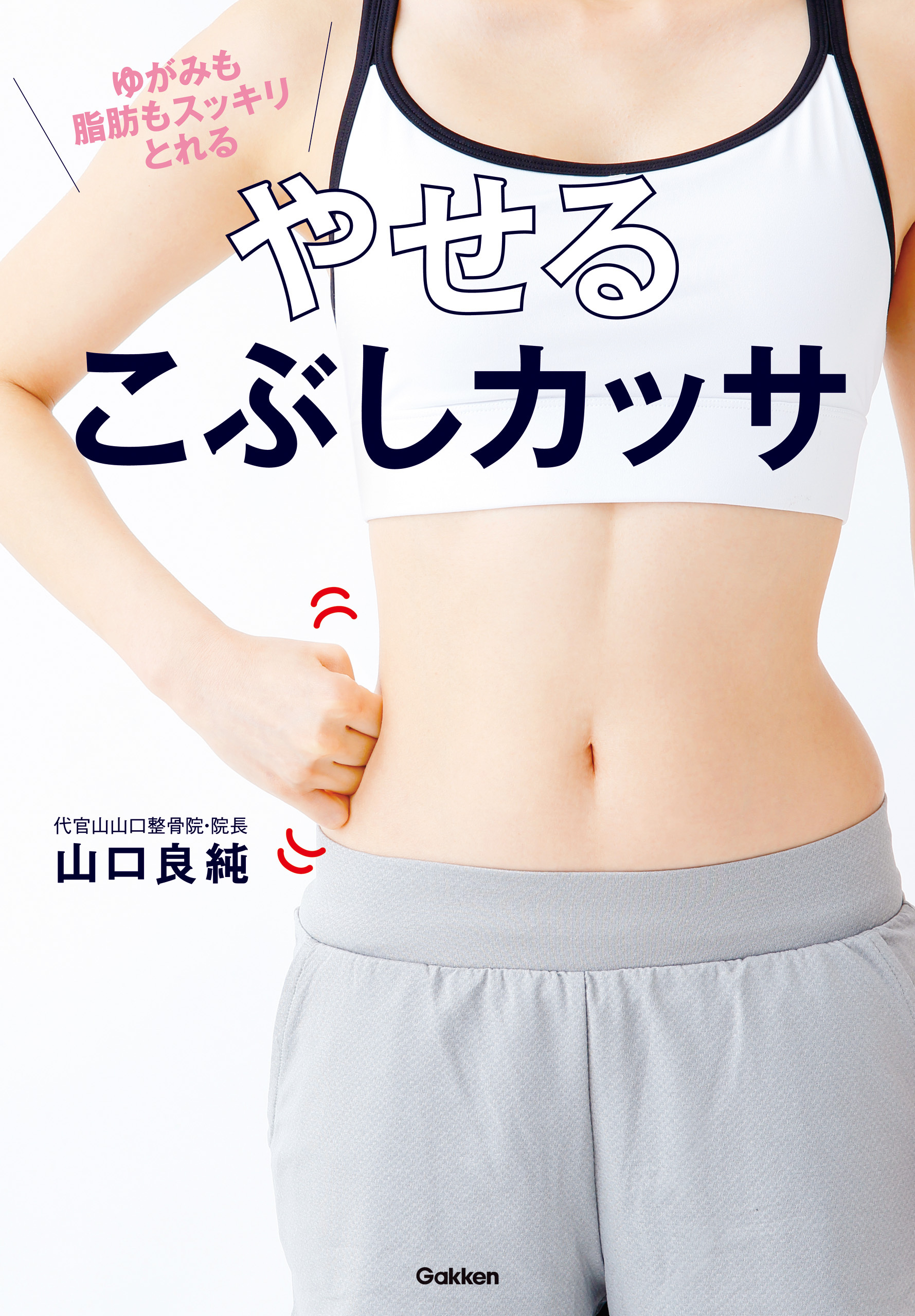 やせるこぶしカッサ ゆがみも脂肪もスッキリとれる