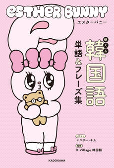 エスターバニー 使える韓国語単語&フレーズ集