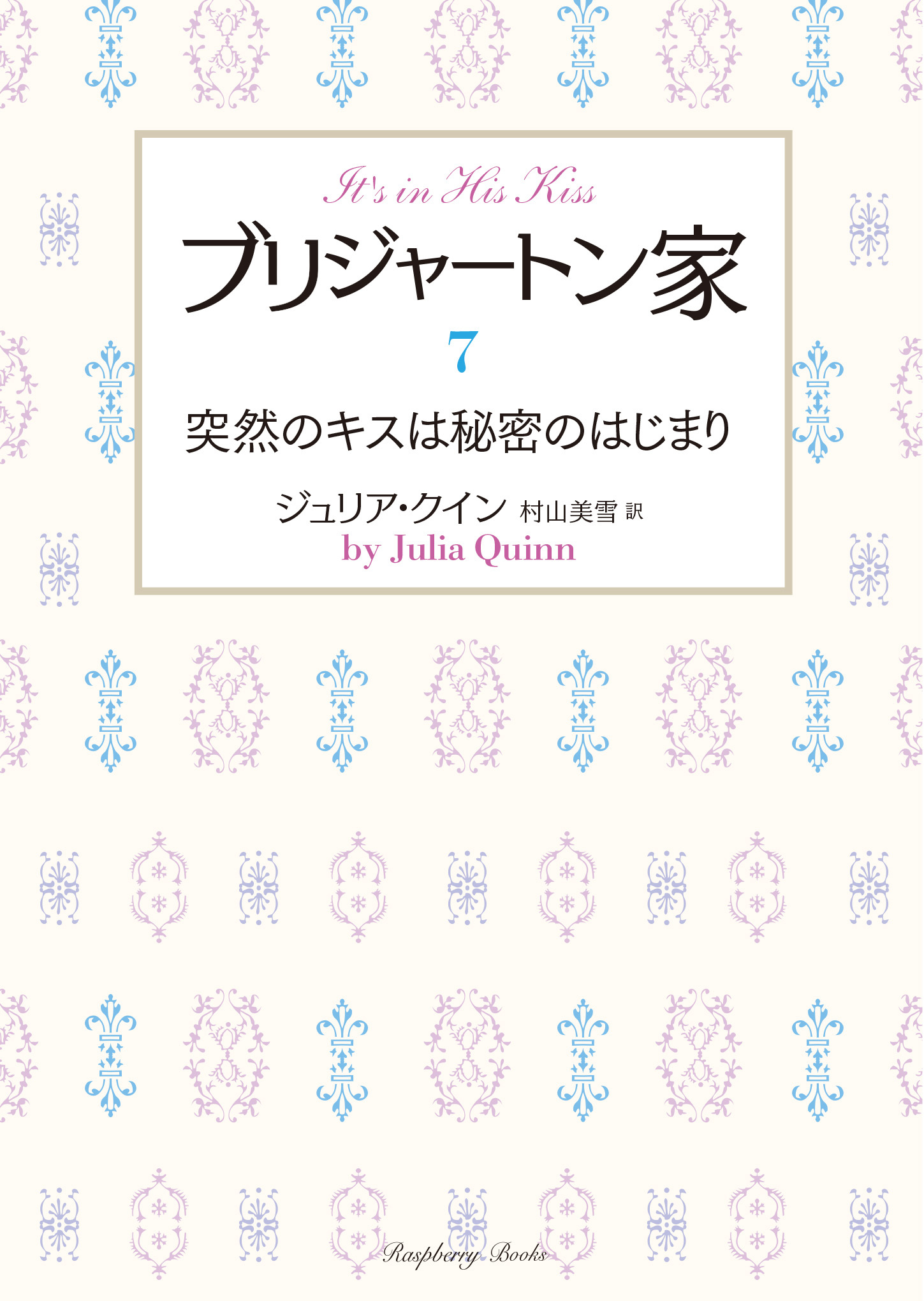 ブリジャートン家7　突然のキスは秘密のはじまり