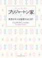ブリジャートン家7 突然のキスは秘密のはじまり