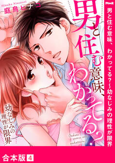 男と住む意味、わかってる?~幼なじみの理性が限界【合本版】4