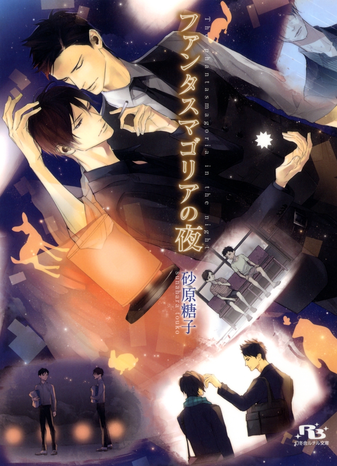 ファンタスマゴリアの夜