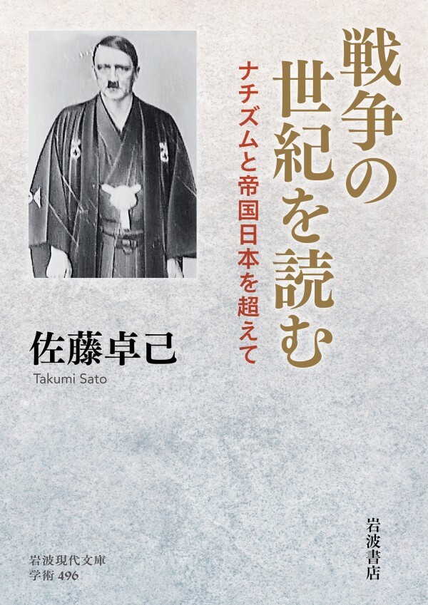 戦争の世紀を読む ナチズムと帝国日本を超えて