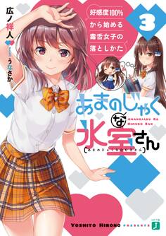 あまのじゃくな氷室さん 3 好感度100%から始める毒舌女子の落としかた【電子特典付き】