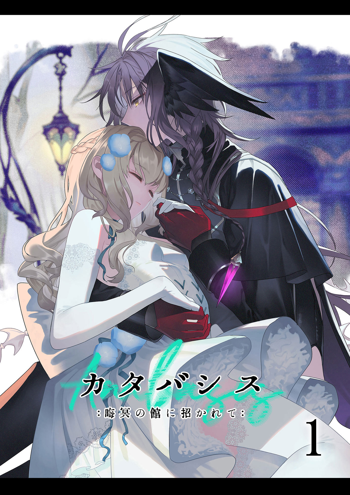 カタバシス1：晦冥の館に招かれて：