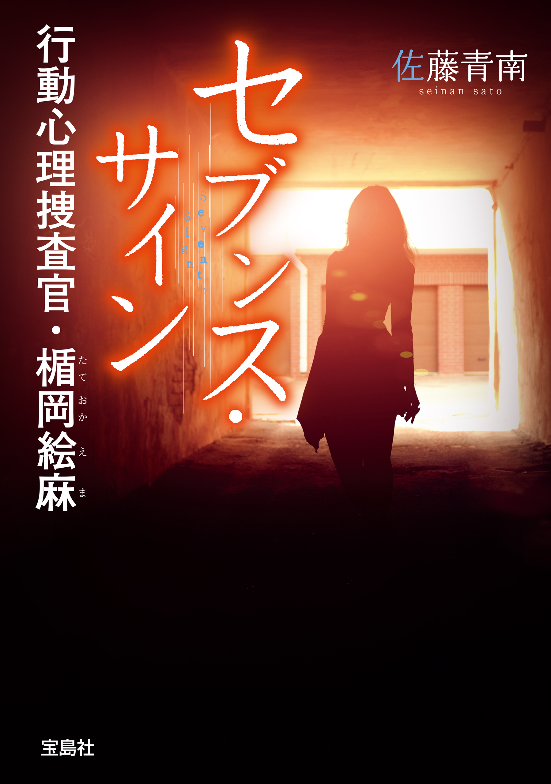 セブンス・サイン 行動心理捜査官・楯岡絵麻