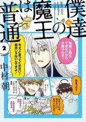 僕達の魔王は普通