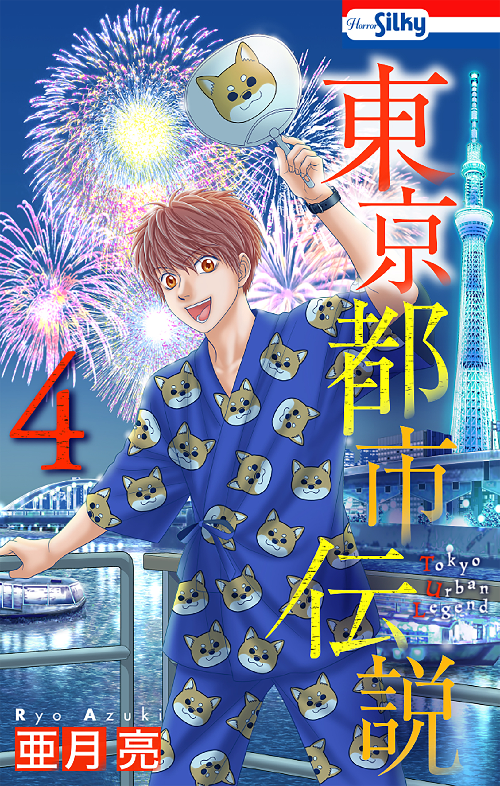 東京都市伝説（４）【おまけ描き下ろし付き】