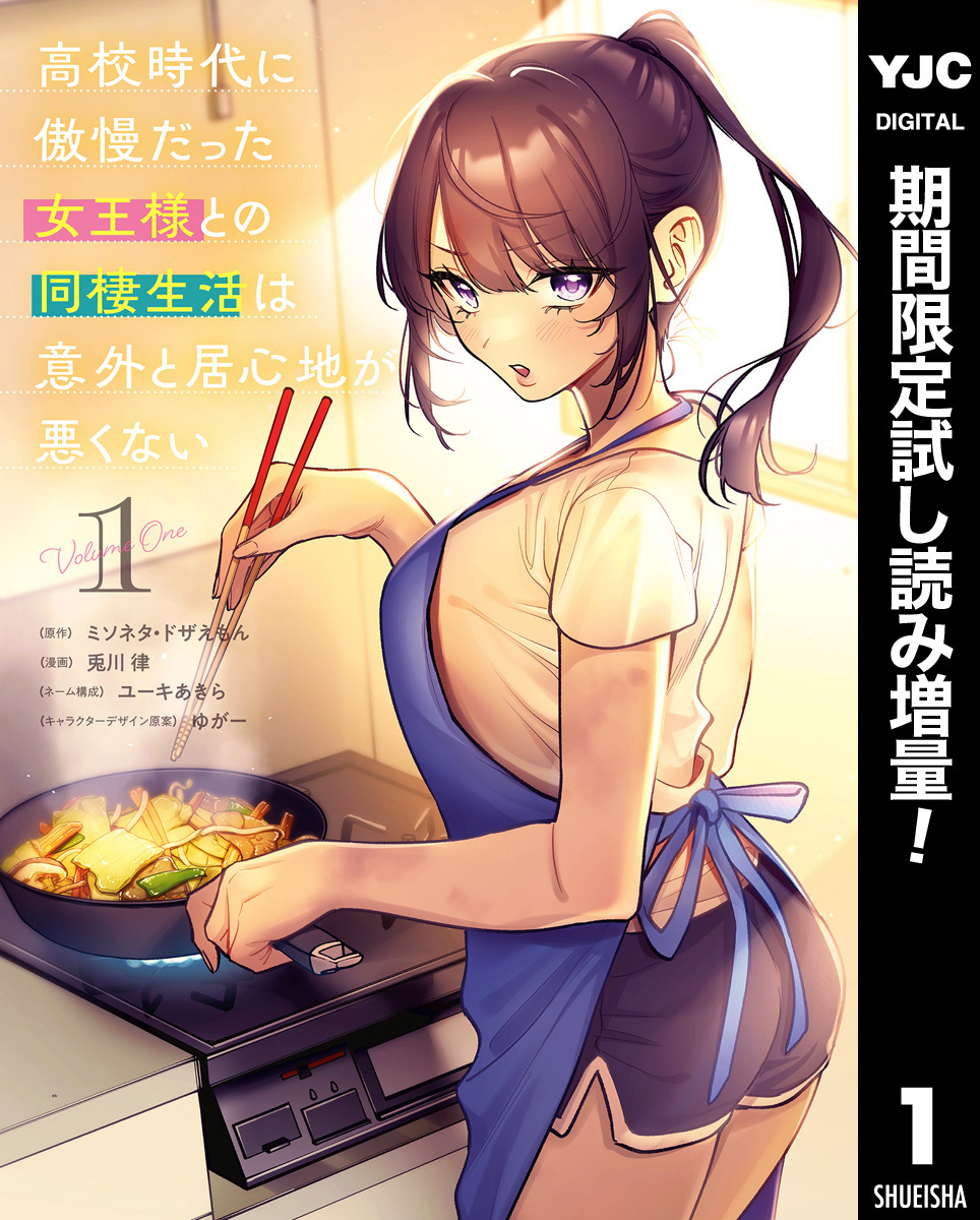 高校時代に傲慢だった女王様との同棲生活は意外と居心地が悪くない【期間限定試し読み増量】 1