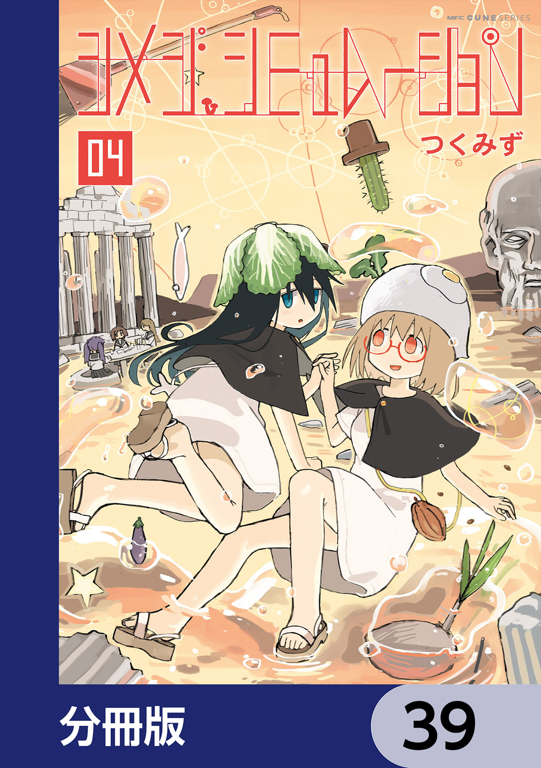 シメジ シミュレーション【分冊版】　39