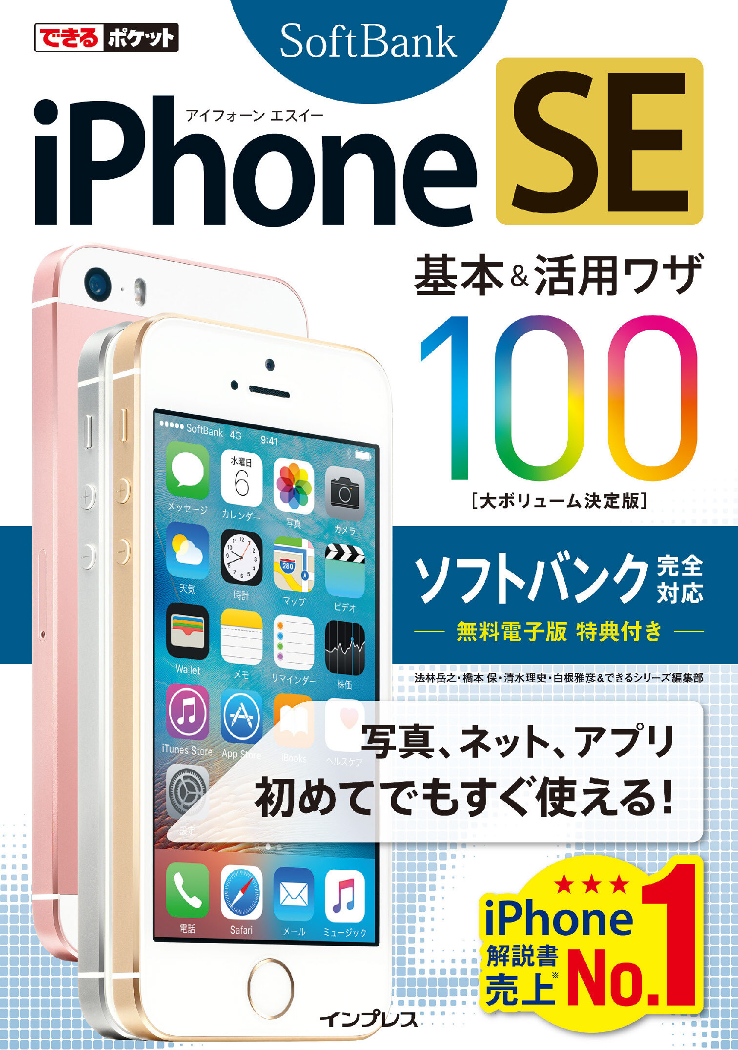 できるポケット  iPhone  SE  基本&活用ワザ  100  ソフトバンク完全対応