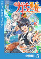 ガチャ勇者のストーリークエスト!!【分冊版】5