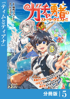 ガチャ勇者のストーリークエスト!!【分冊版】5