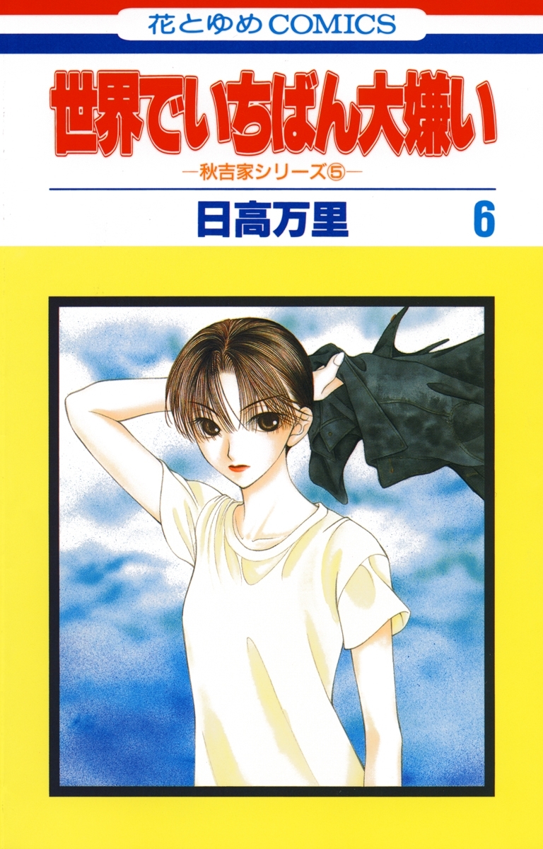 世界でいちばん大嫌い　秋吉家シリーズ5（６）