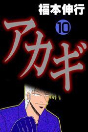 アカギ(10)