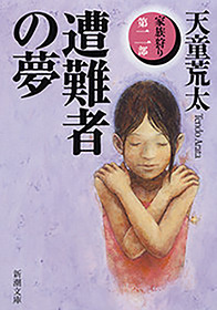 遭難者の夢―家族狩り　第二部―（新潮文庫）