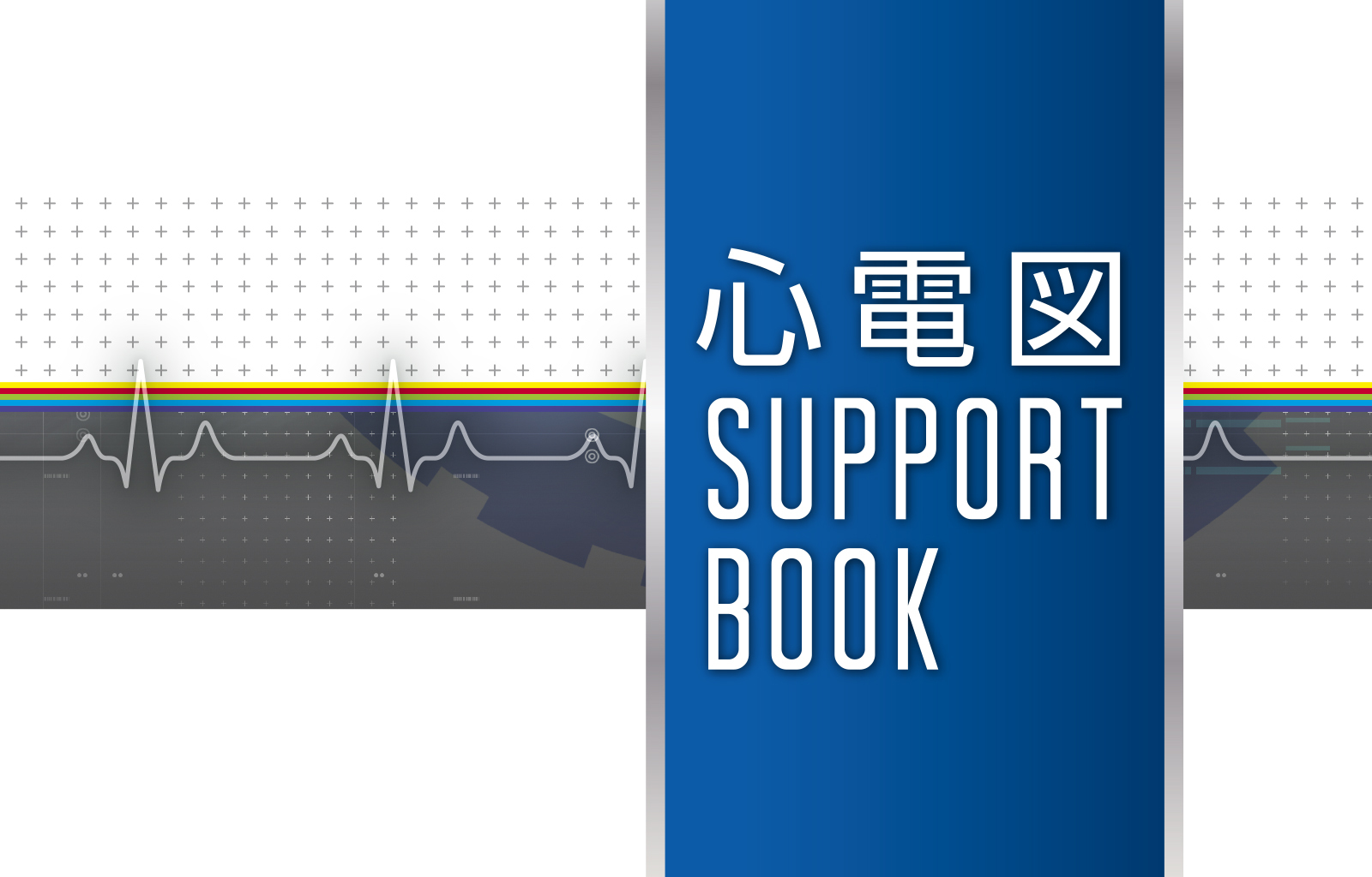 心電図SUPPORT　BOOK